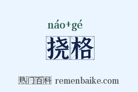 挠格是什么意思的图片